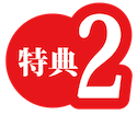 特典2