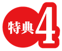 特典4