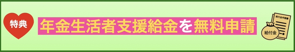 特典　年金生活者支援給付金を無料申請